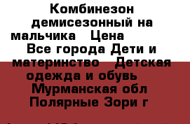 Комбинезон демисезонный на мальчика › Цена ­ 2 000 - Все города Дети и материнство » Детская одежда и обувь   . Мурманская обл.,Полярные Зори г.